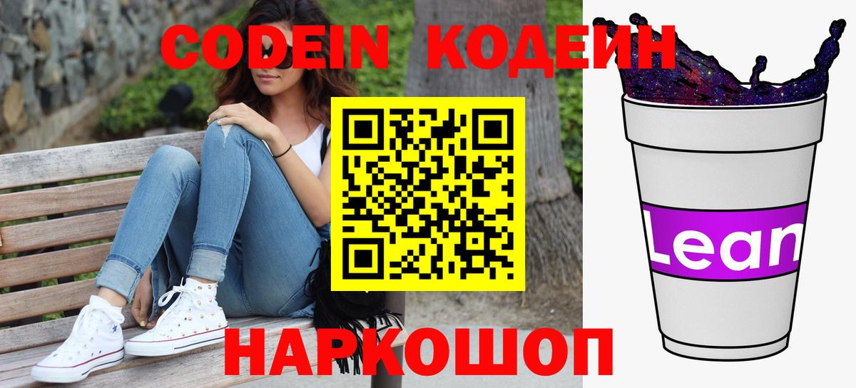 Кодеин напиток Lean (лин) Рассказово